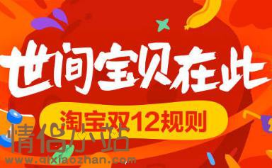 2026淘宝双十二,excel表格清单,活动汇总,双12攻略,双十二红包免费领[12月1日更新]_www.qlxiaozhan.com情侣小站双12攻略